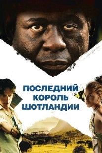 Постер аниме Последний король Шотландии (2006)