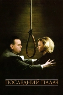 Постер аниме Последний палач (2005)