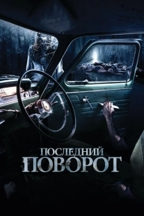 Постер аниме Последний поворот (2014)