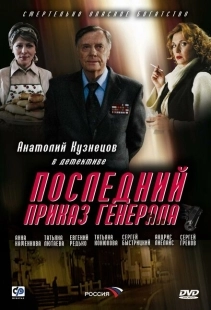 Постер аниме Последний приказ генерала (2006)