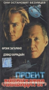 Постер Последний рыцарь (2000) (Project Eliminator)