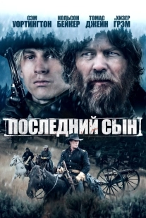 Постер аниме Последний сын (2021)