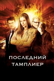 Постер аниме Последний тамплиер (2009)