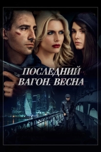 Постер аниме Последний вагон. Весна (2014)
