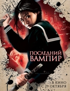 Постер аниме Последний вампир (2009)