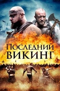 Постер аниме Последний викинг (2018)