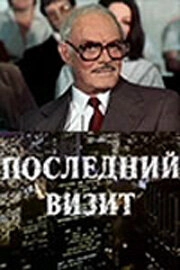 Постер аниме Последний визит (1984)