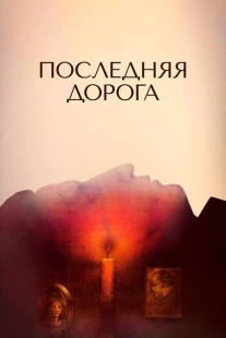 Постер аниме Последняя дорога (1986)