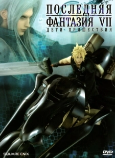 Постер Последняя фантазия VII: Дети пришествия (2005)