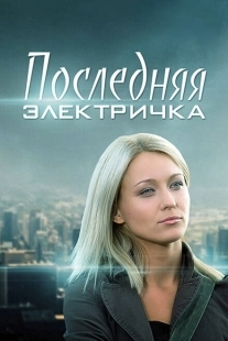 Постер фильмасериала Последняя электричка (2015)