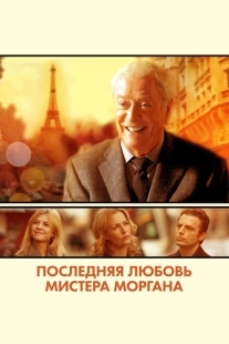 Постер аниме Последняя любовь мистера Моргана (2013)