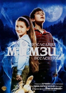 Постер аниме Последняя Мимзи Вселенной (2007)