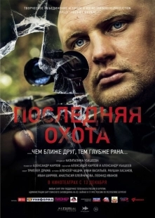 Постер аниме Последняя охота (2013)