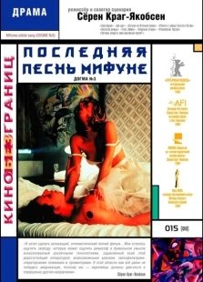 Постер аниме Последняя песнь Мифуне (1999)