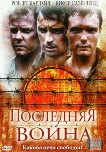 Постер аниме Последняя война (2001)