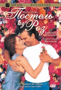 Постер аниме Постель из роз (1996)