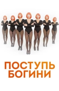 Постер фильмасериала Поступь Богини (2021)