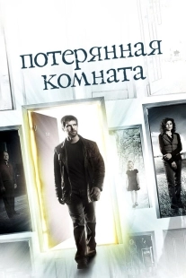 Постер фильмамультфильма Потерянная комната (2006)