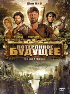 Постер аниме Потерянное будущее (2010)