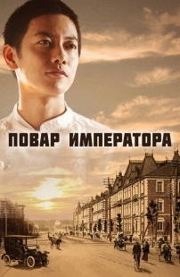 Постер фильмамультфильма Повар императора (2015)