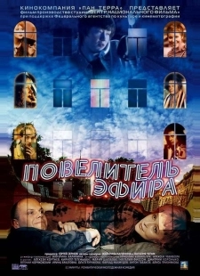 Постер аниме Повелитель эфира (2004)