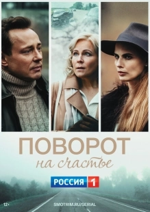 Постер фильмасериала Поворот на счастье (2021)