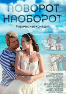 Постер фильмасериала Поворот наоборот (2013)
