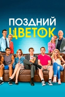 Постер аниме Поздний цветок (2016)