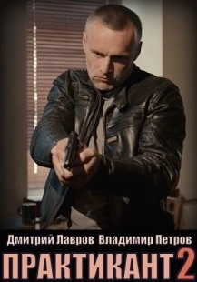 Постер фильмасериала Практикант (2019)