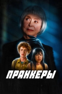 Постер аниме Пранк (2024)