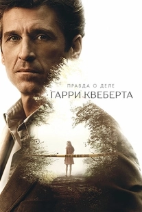 Постер фильмамультфильма Правда о деле Гарри Квеберта (2018)