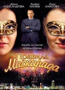 Постер фильмасериала Правила маскарада (2011)