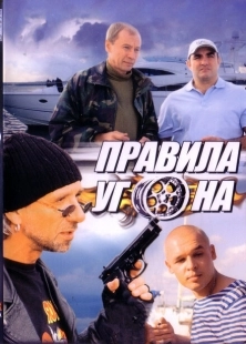Постер фильмасериала Правила угона (2009)