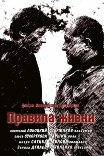 Постер фильмасериала Правила жизни (2012)
