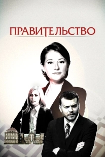 Постер фильмамультфильма Правительство (2010)