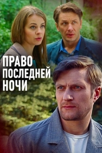 Постер аниме Право последней ночи (2017)