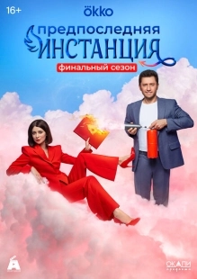 Предпоследняя инстанция (2021)