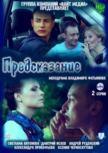 Постер аниме Предсказание (2011)