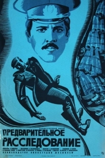 Постер аниме Предварительное расследование (1978)