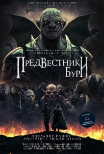 Постер аниме Предвестники бури (2024)