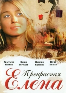 Постер аниме Прекрасная Елена (2007)