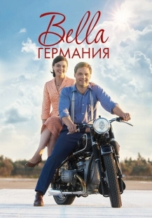 Постер фильмамультфильма Прекрасная Германия (2019)