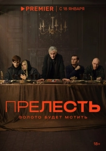 Постер фильмасериала Прелесть (2024)