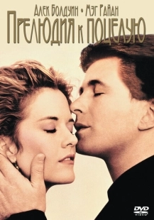Постер аниме Прелюдия к поцелую (1992)
