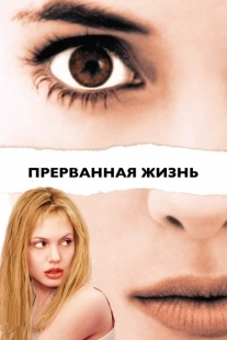 Постер аниме Прерванная жизнь	 (1999)