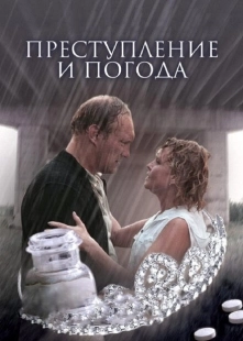 Постер аниме Преступление и погода (2006)