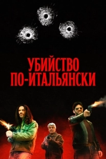 Постер аниме Преступление Маттареллы (2020)