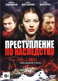 Постер фильмасериала Преступление по наследству (2012)