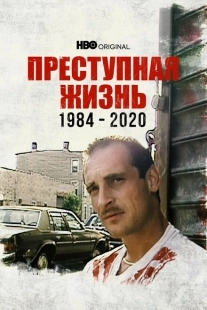 Постер аниме Преступная жизнь: 1984-2020 (2021)