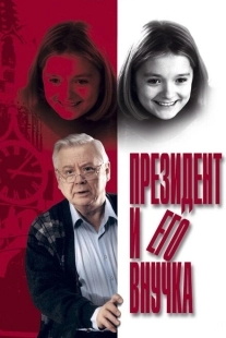 Постер аниме Президент и его внучка (1999)